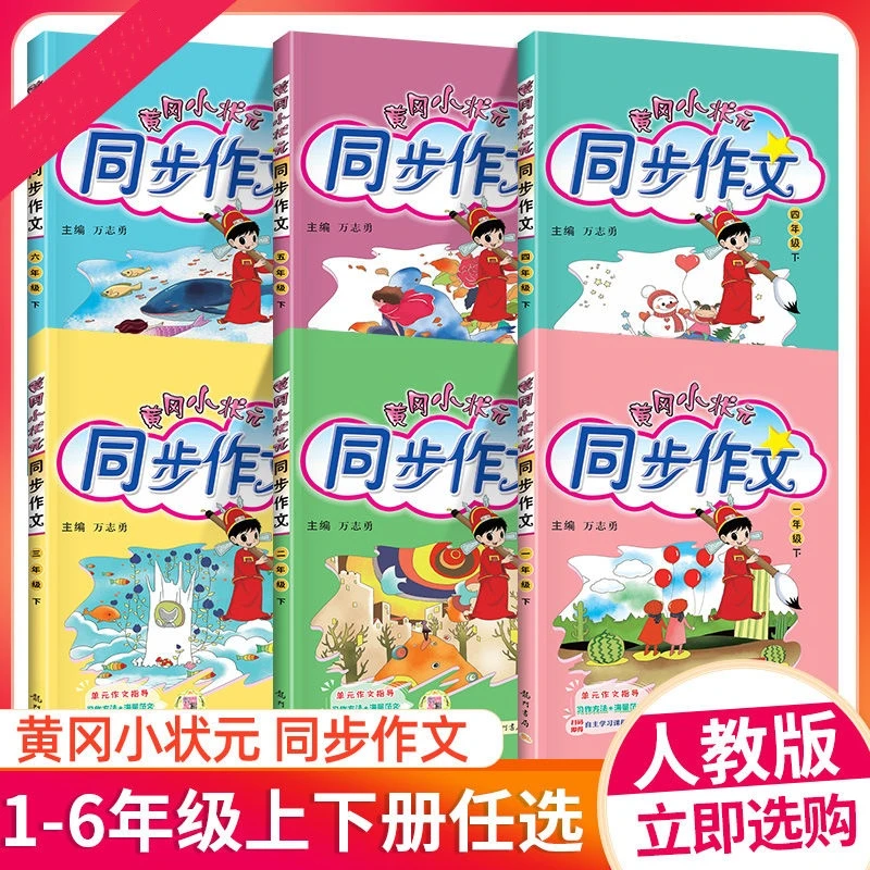 黄冈小状元同步作文一二三四五六年级上下册语文同步作文大全通用