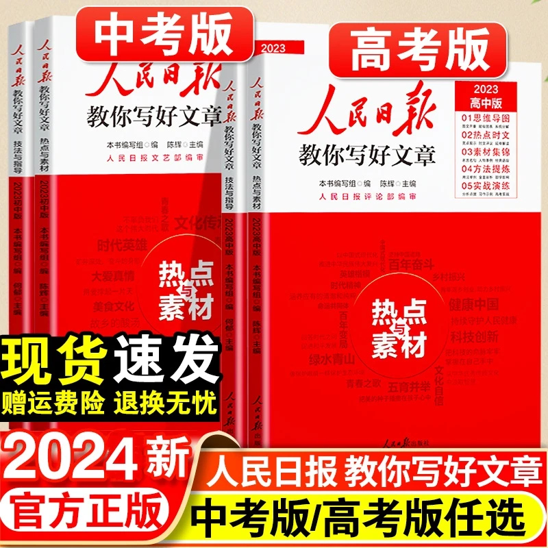 2024人民日报教你写好文章中考版高考版热点与素材技法与指导