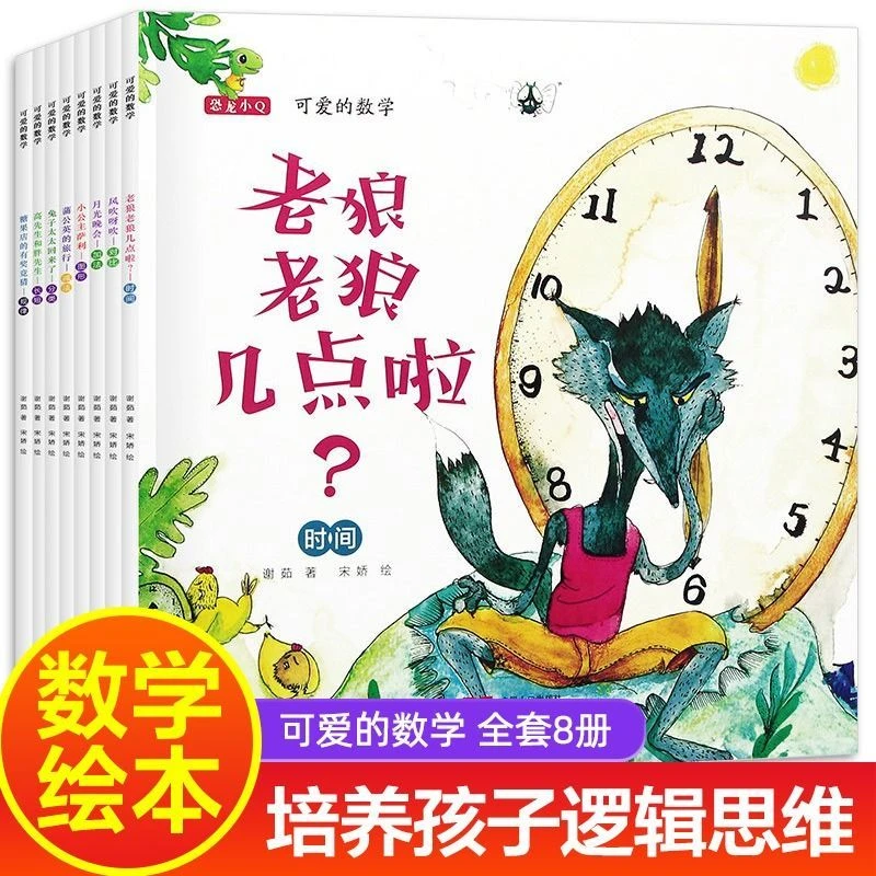 可爱的数学绘本老狼老狼几点了 幼儿园3-6岁儿童好玩的数学启蒙书