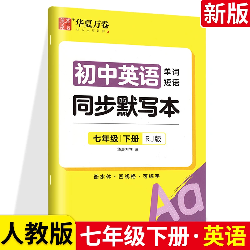 华夏万卷 七八年级下册英语同步默写本 初中初一二三年级 人教版