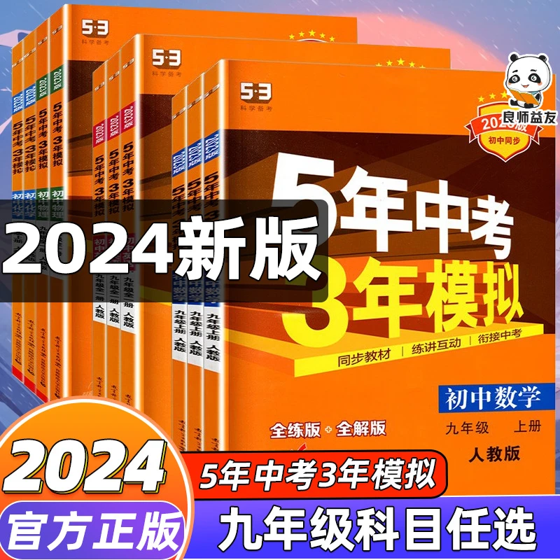 五年中考三年模拟九年级上下册数学物理化学初三同步练习册人教版