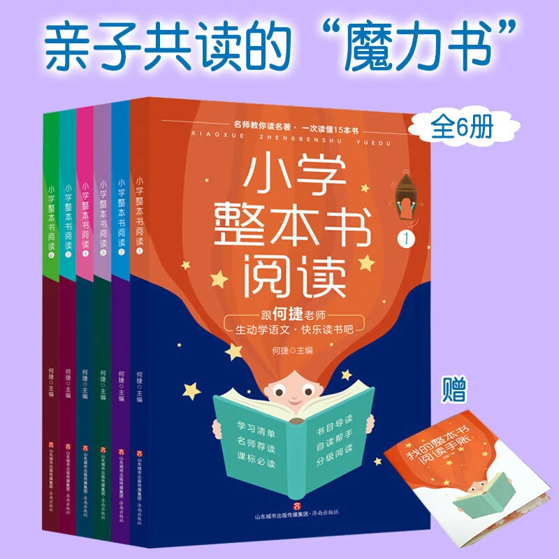 【多规格】小学整本书阅读 1-6年级 全六册  何捷 一二三四五六年