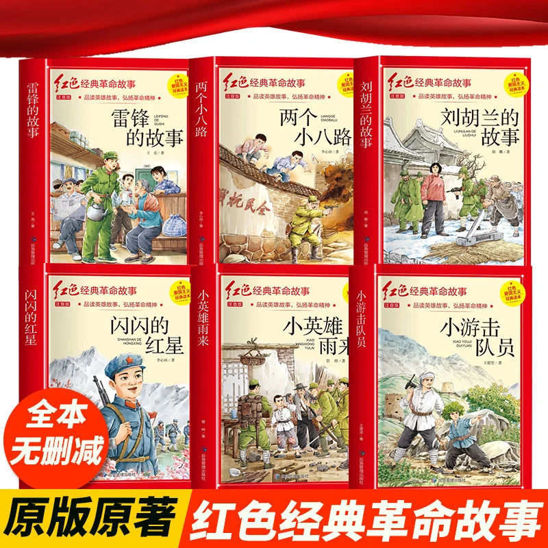 闪闪的红星小英雄雨来雷锋的故事儿童爱国主红色经典小学生注音版