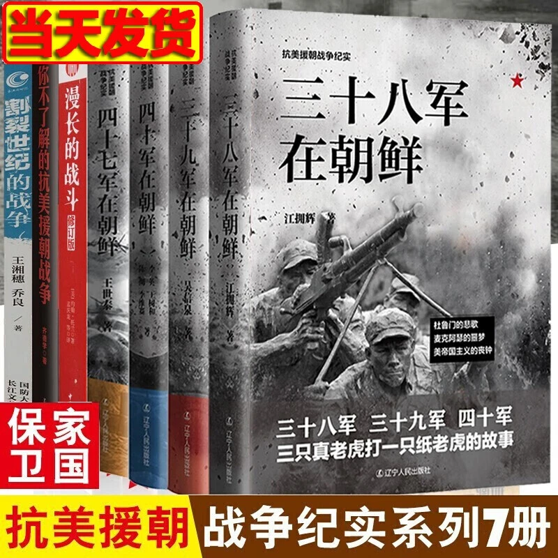 抗美援朝战争纪实书三十八军在朝鲜+三十九军 四十军层次希望故事