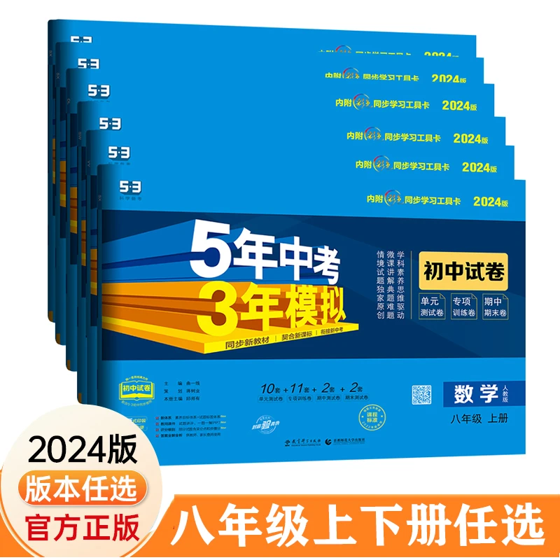 五年中考三年模拟53初中八年级上下册语文数学英物同步试卷人教版