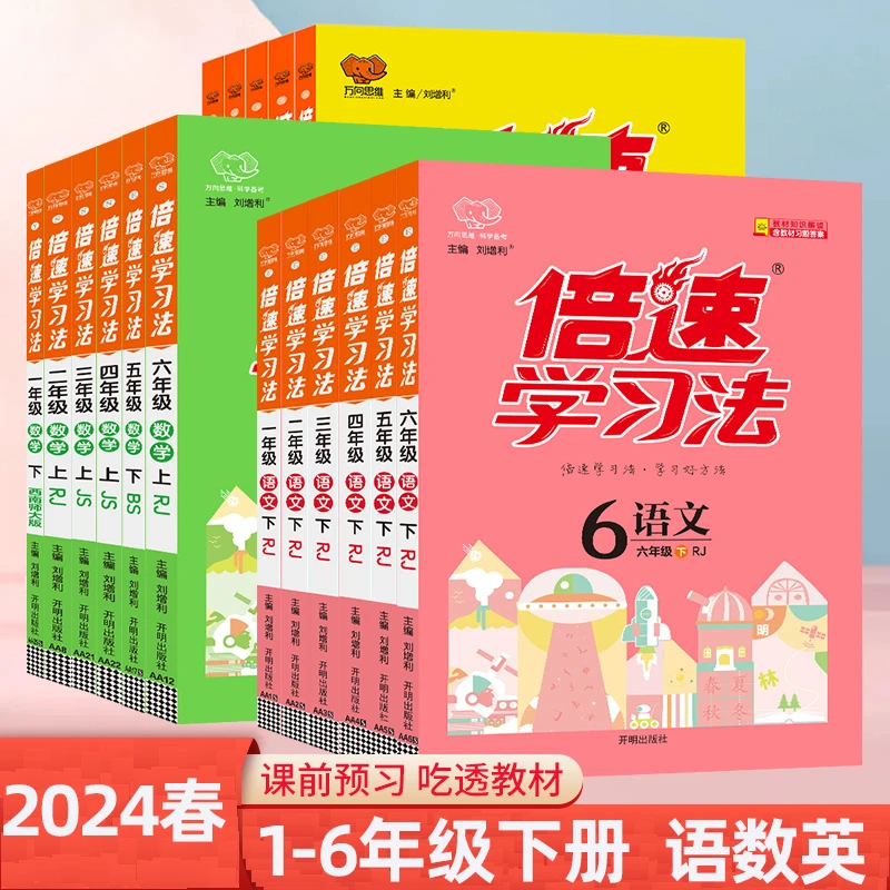 24春小学倍速学习法1-6年级下册语文数学英语教材同步讲解