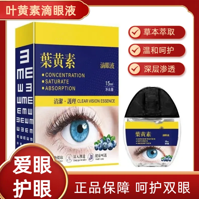 【正品】叶黄素滴眼液