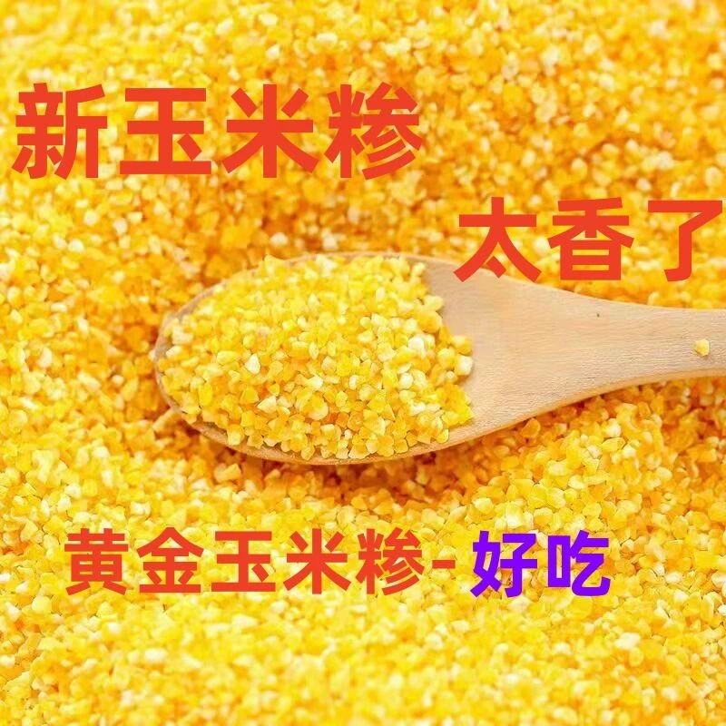 红抱/玉米碴小碴子玉米渣苞米糁农家棒碴子粥棒子糁玉米糁粗粮五