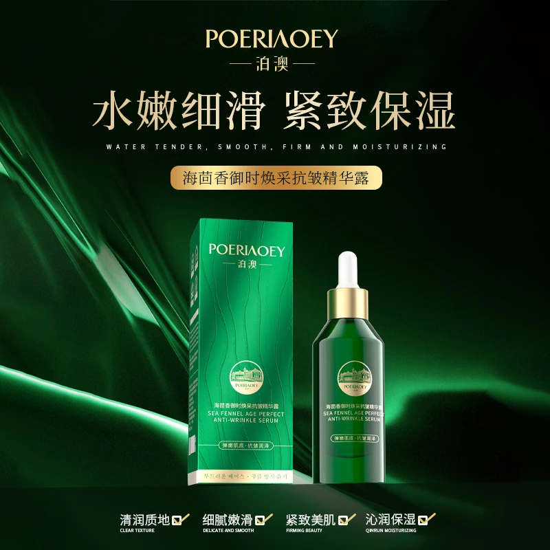 【娜娜和轩的礼物】POERIAOEY泊澳海茴香胶原蛋白抗皱精华露-2732