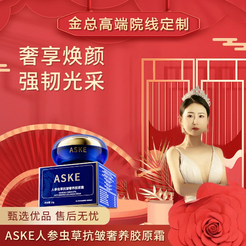 【美容院告别礼物】ASKE人参虫草抗皱奢养胶原霜L-8738