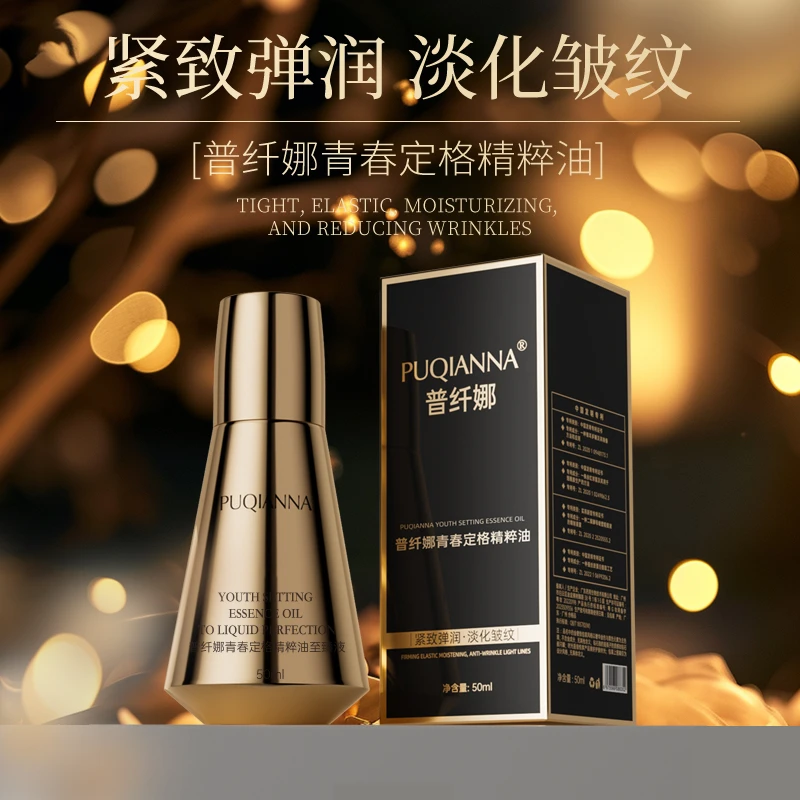 普纤娜青春定格精粹油至臻乳液