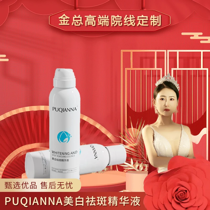【美容院告别礼物】普纤娜美白精华液喷雾-8318