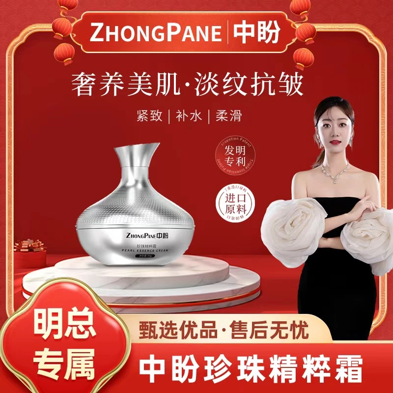 【明总优选】ZHONGPANE中盼珍珠精粹霜贵妇膏-0