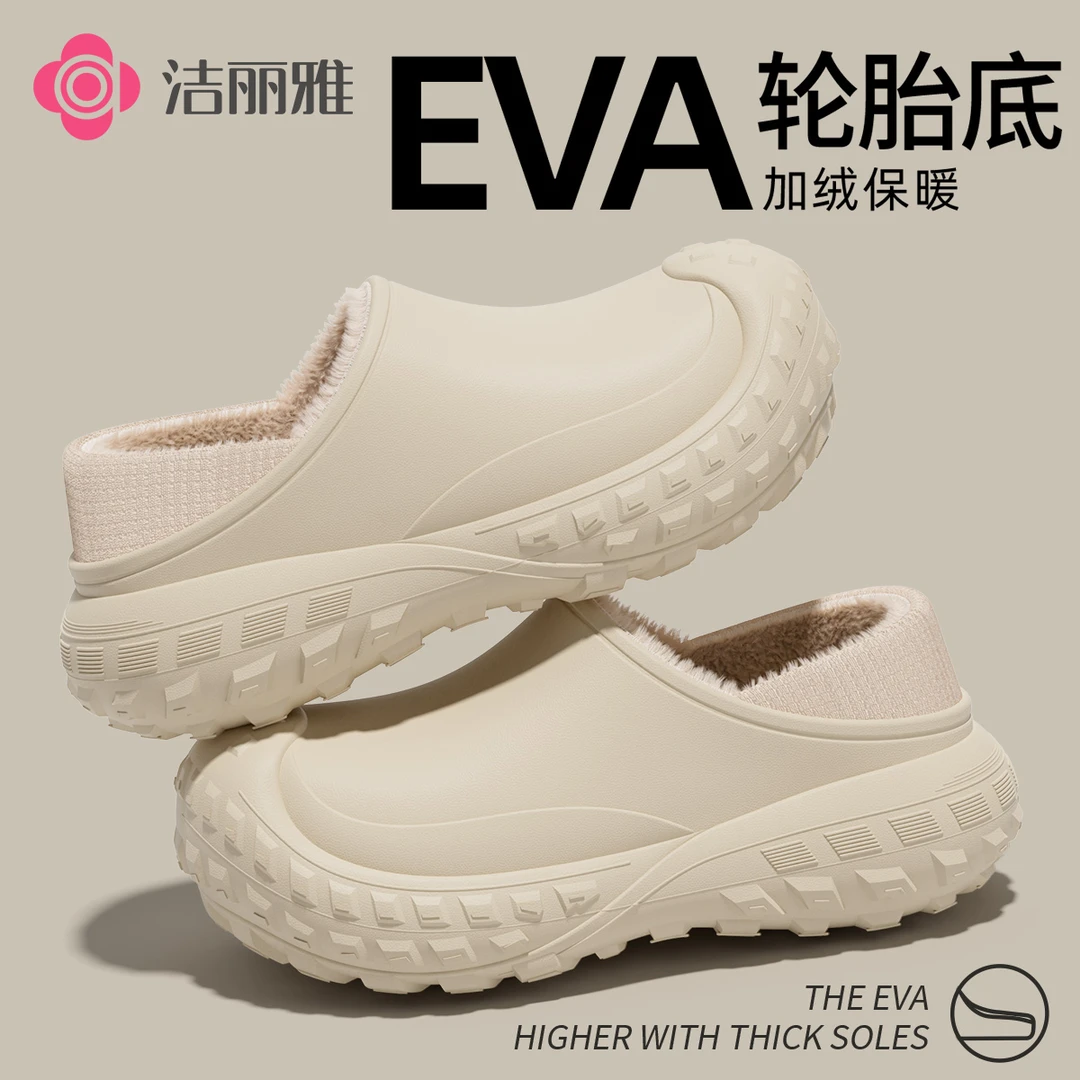 洁丽雅eva防水轮胎底防滑棉拖鞋2025新款秋冬季加绒加厚保暖男女