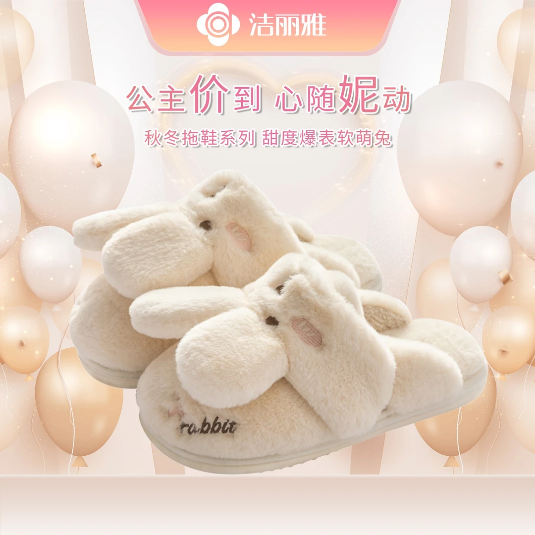 【公主价到心随妮动】洁丽雅兔子棉拖鞋2025秋冬新款居家防滑