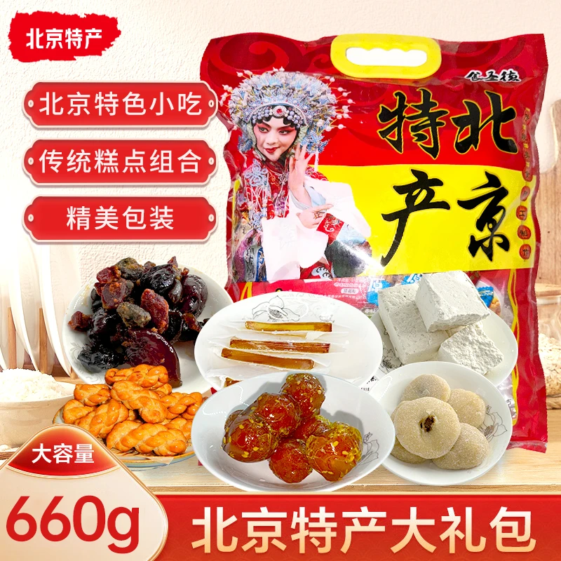 京祥德老北京特产大礼包驴打滚茯苓饼冰糖葫芦果脯礼660g伴手礼