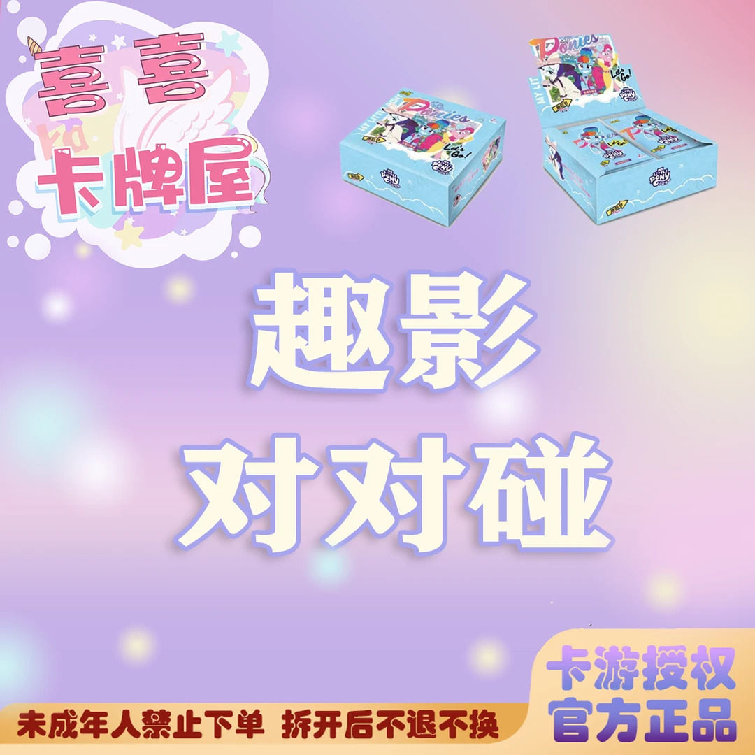 卡游 小马宝莉卡牌盲盒【对对对对对碰】友谊永恒卡片-趣影第二弹
