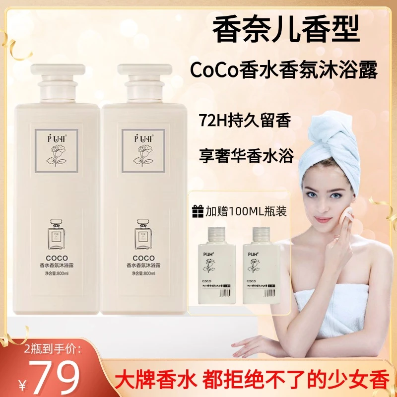 COCO香氛香水沐浴露72H持久留香除螨清爽家庭装大容量男女通用