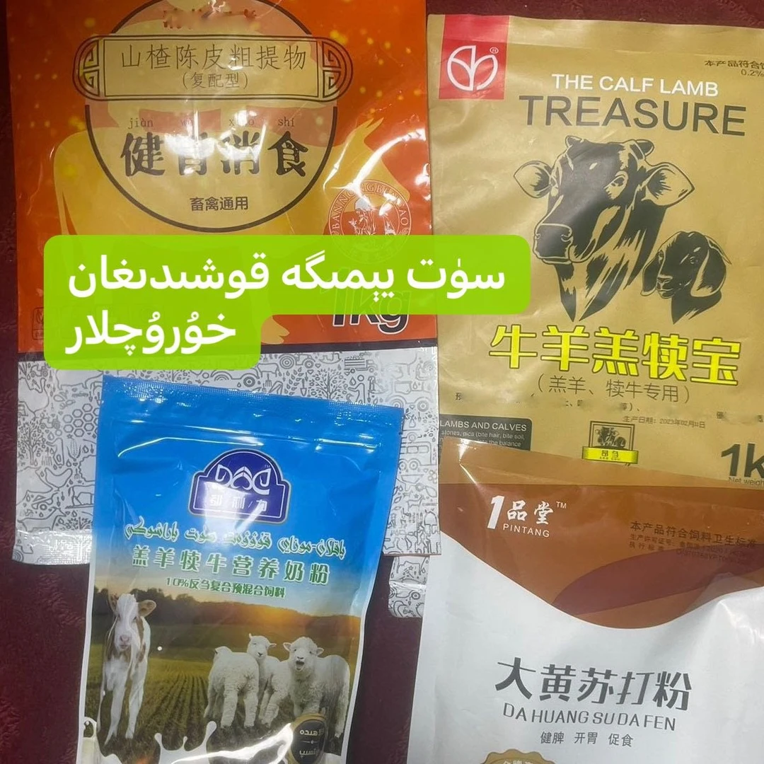 犊牛羔羊饲料（mozay-paklan sut yemi huruqi；200kilo）