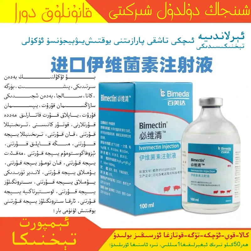 （ئېرلاندىيەنىڭ يىۋېيجۈنسۇ ئۇكۇلى）伊维菌素注射液