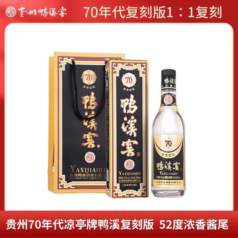 鸭溪窖酒 荣华记忆 70年代复刻版 浓香型白酒52度500ml