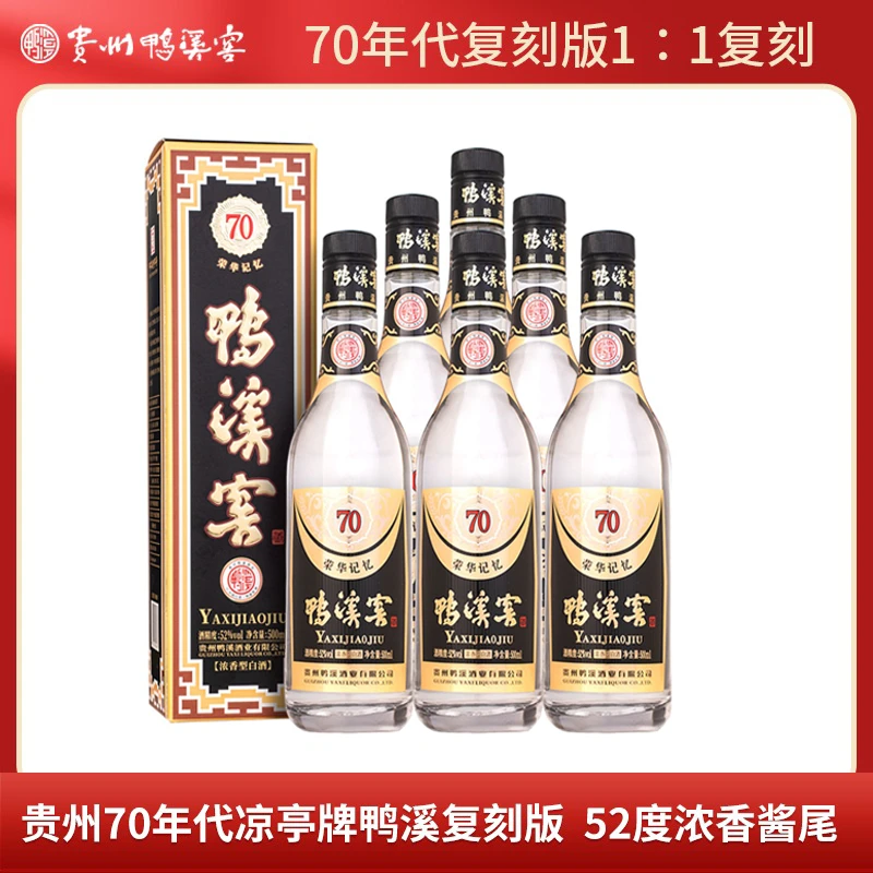 鸭溪窖荣华记忆70年代复刻 浓香型白酒整箱装52度500ml