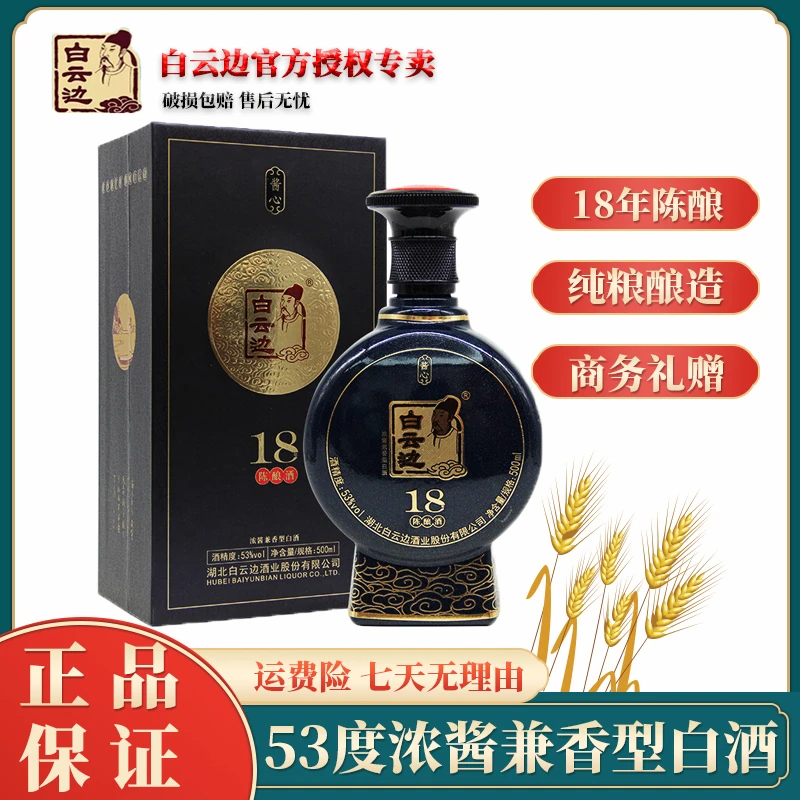 白云边十八年陈酿酱心礼盒装优级浓酱兼香型白酒纯粮53度500ml