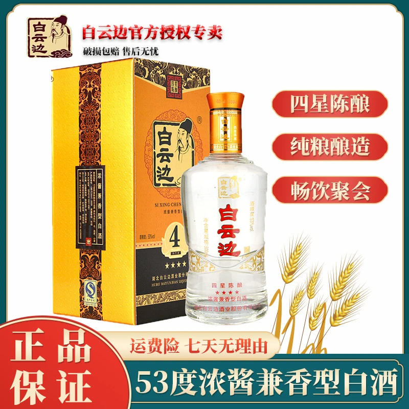 白云边四星陈酿浓酱兼香型白酒纯粮精美佳酿优级口粮酒53度500ml