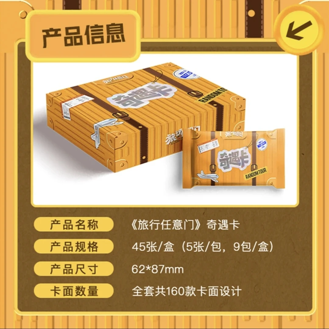 【 平拆盒】《旅行任意门》奇遇卡收藏卡牌