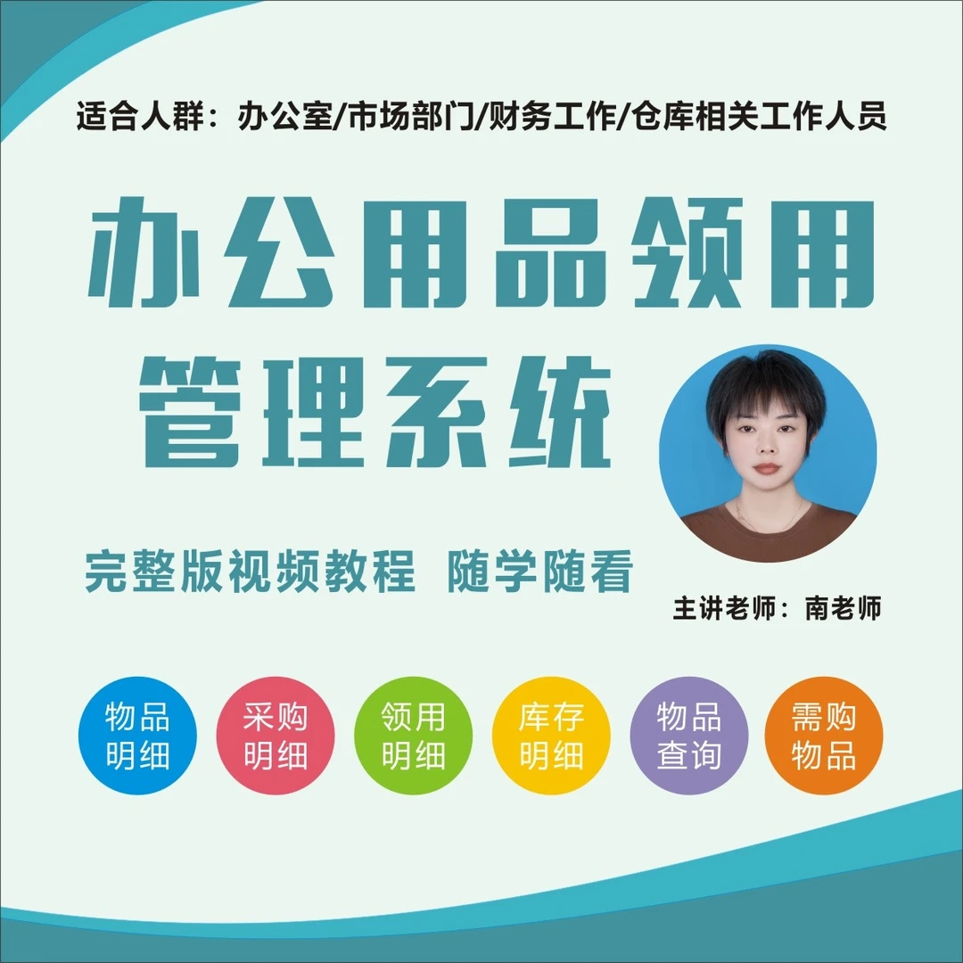 办公用品领用管理系统完整视频教程