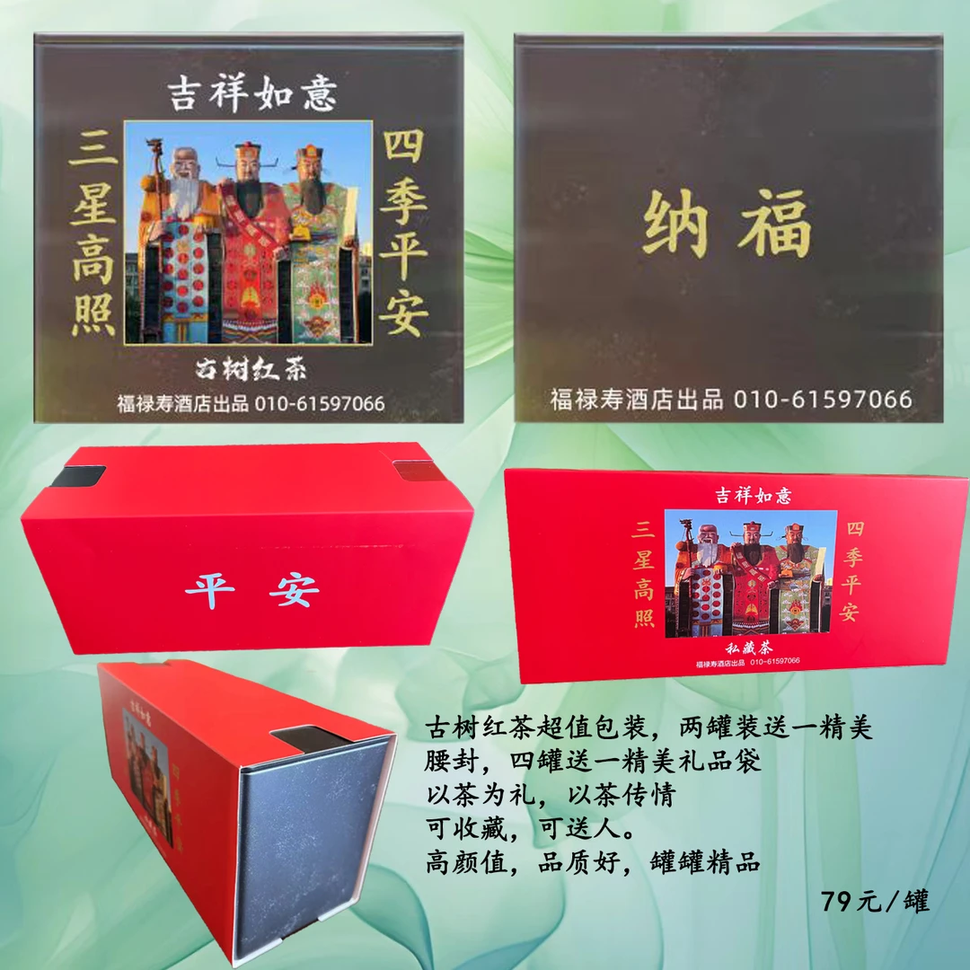 福禄寿酒店出品古树红茶
