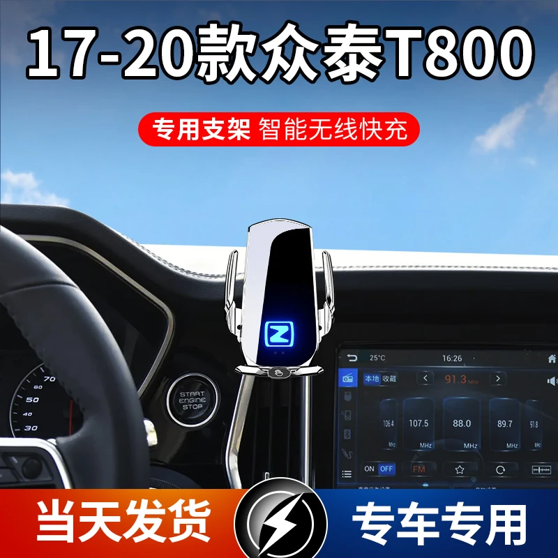 17-20款众泰T800专用车载手机支架导航支架无线充电感应智能车用
