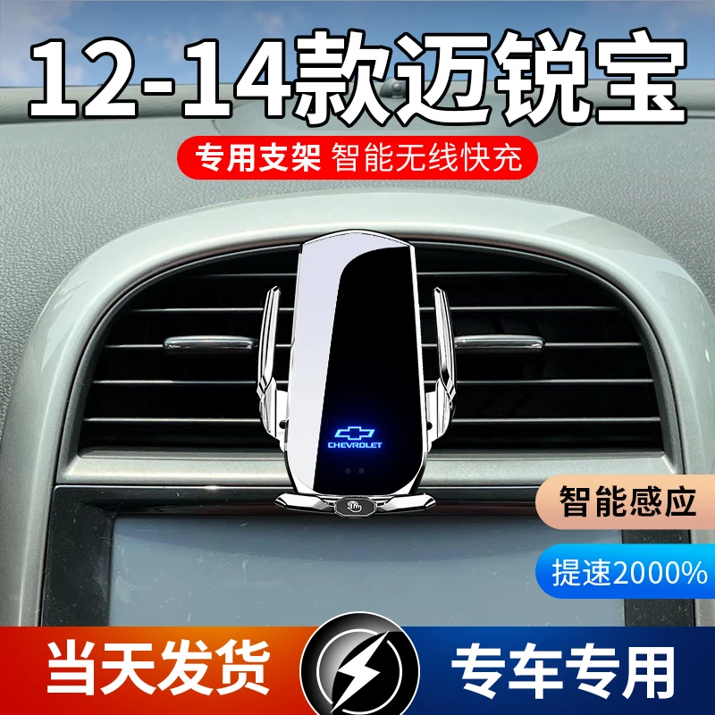 12-14款雪佛兰迈锐宝专用车载手机支架导航支架无线充电感应车用