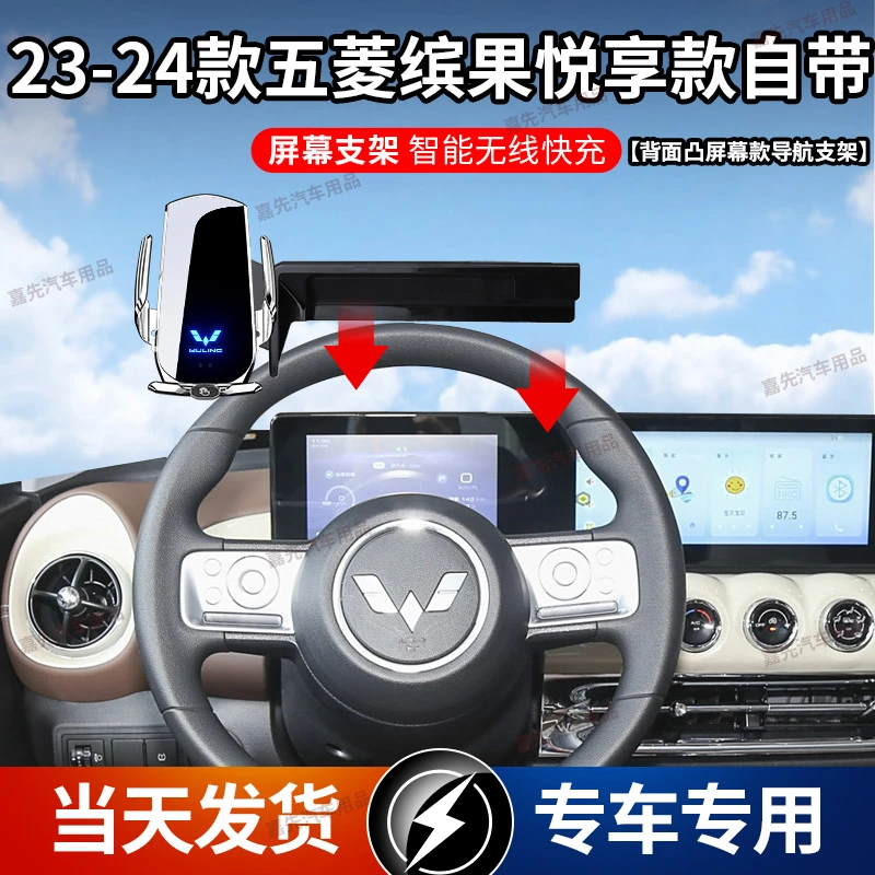 23-24款五菱缤果悦享款专用屏幕车载手机支架无线充电自动感应