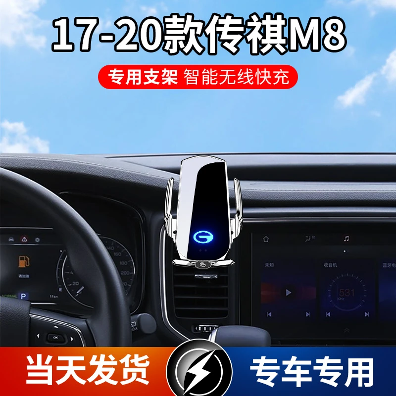 17-20款传祺M8专车专用车载手机导航支架无线充电智能感应车用