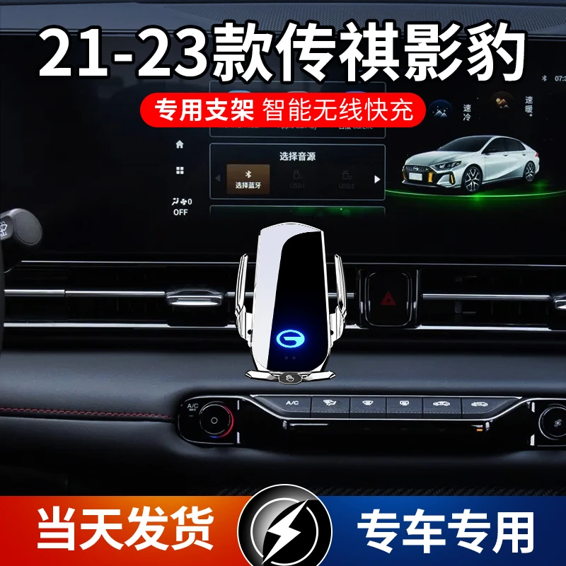 21-23款传祺影豹专用车载手机支架导航支架无线充电智能感应车用