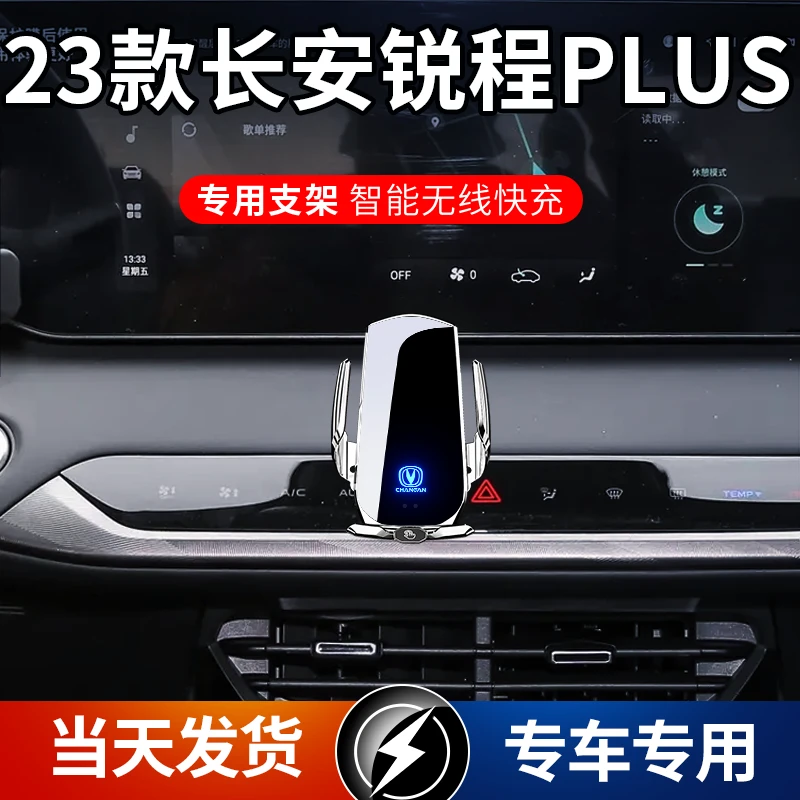 23款长安锐程PLUS车载手机支架导航支架无线充电自动感应车用