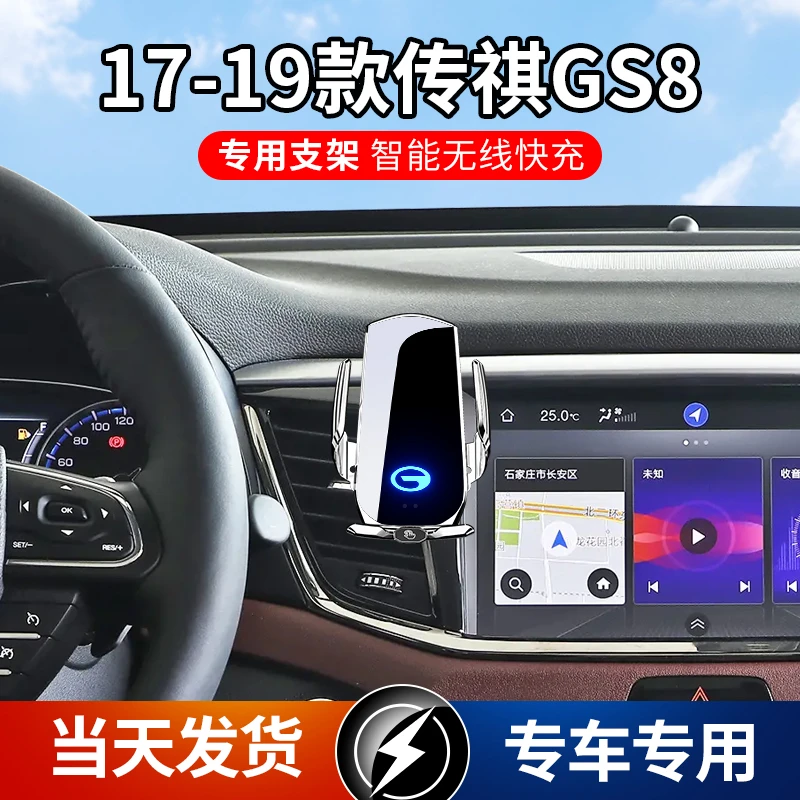17-19款传祺GS8专用车载手机支架导航支架无线充电智能感应车用