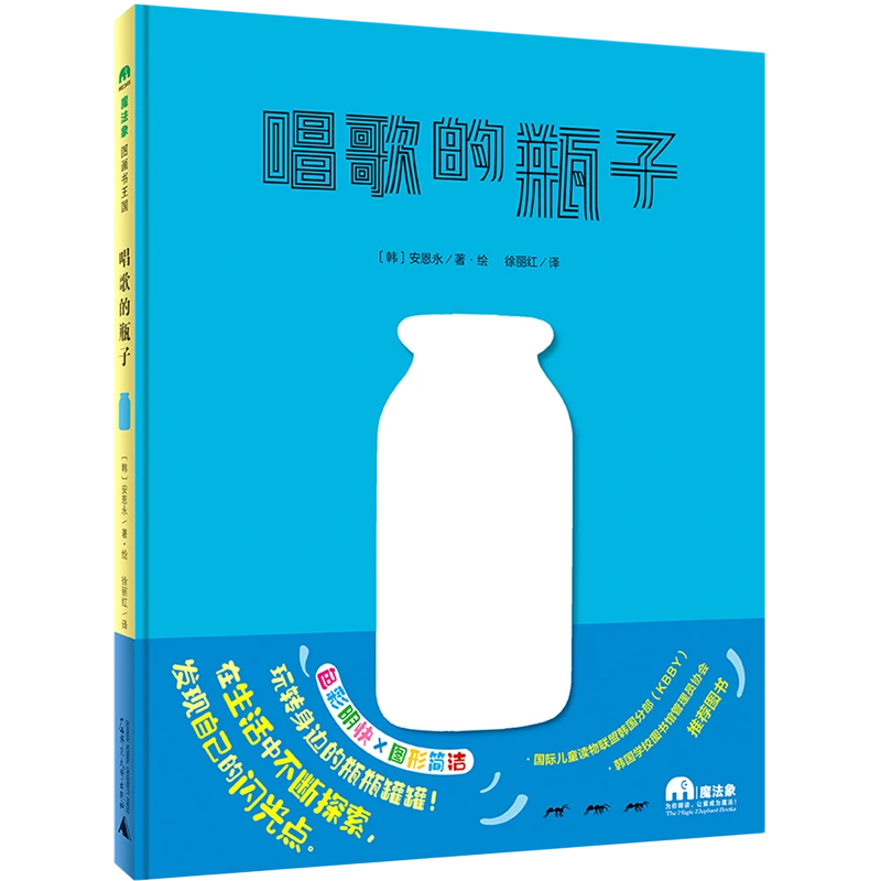 微瑕-魔法象·图画书王国  唱歌的瓶子WEIXIA