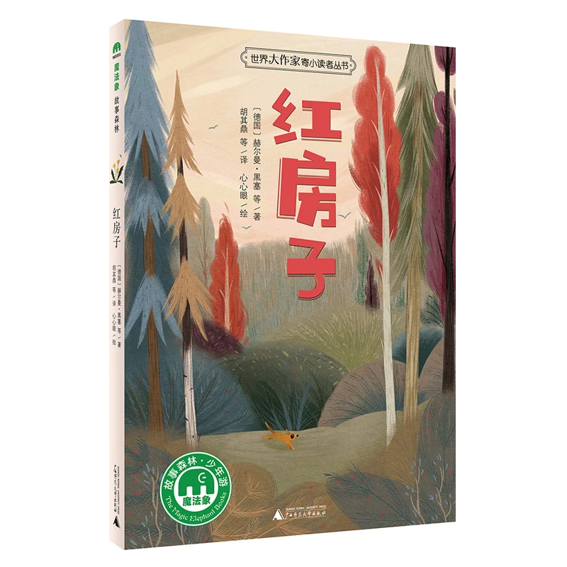 魔法象·故事森林·世界大作家寄小读者丛书  红房子