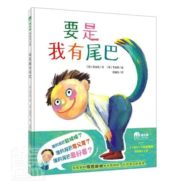 魔法象-要是我有尾巴WEIXIA 绘本