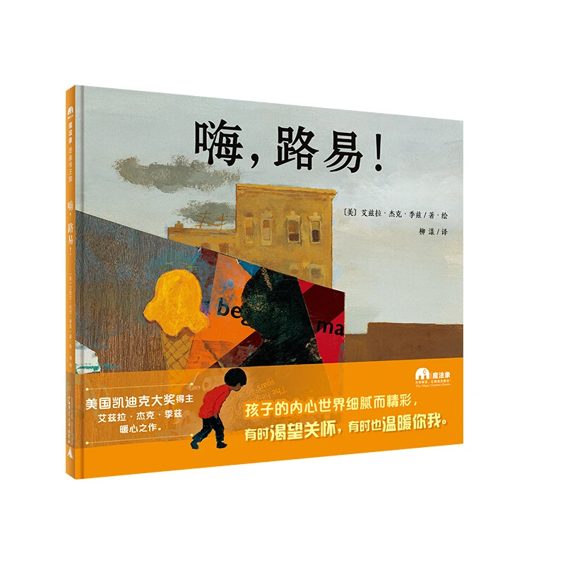 魔法象·图画书王国  嗨，路易！WEIXIA