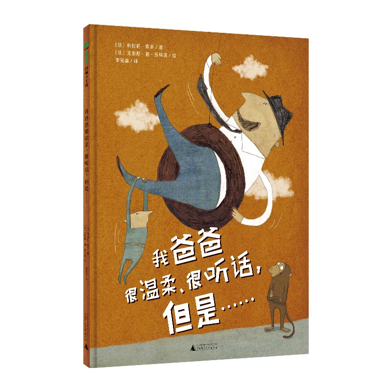 我爸爸很温柔，很听话，但是 绘本WEIXIA