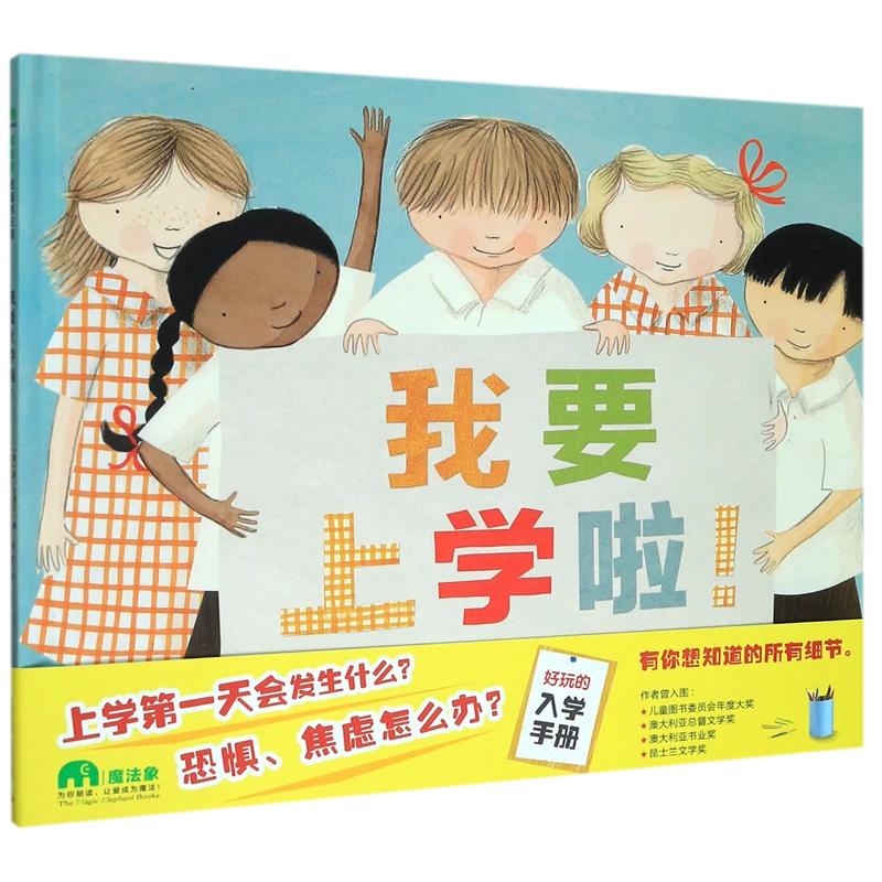 我要上学啦！—魔法象WEIXIA