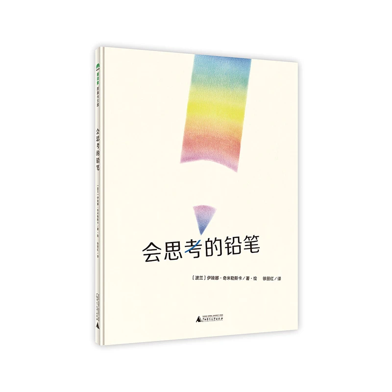 微瑕-魔法象·图画书王国  会思考的铅笔