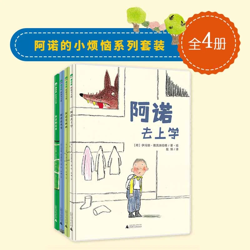 微瑕-理解儿童心理-阿诺的童年生活系列（全4册）（3-6岁）