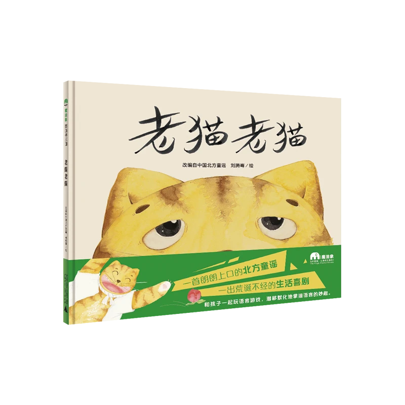 魔法象-老猫老猫绘本WEIXIA