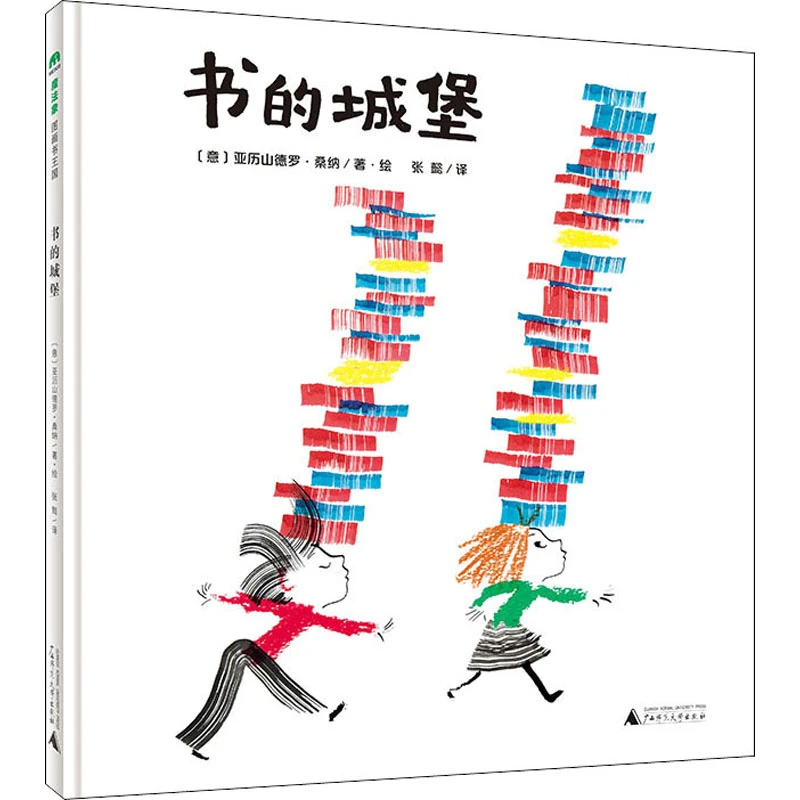 魔法象·图画书王国  书的城堡WEIXIA