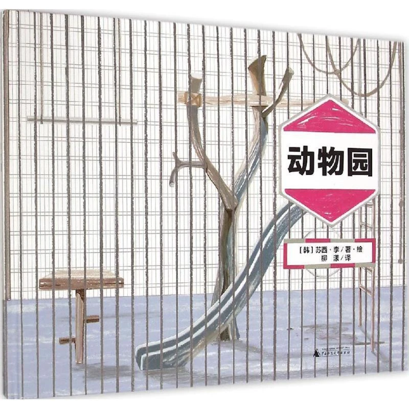 动物园-魔法象绘本WEIXIA