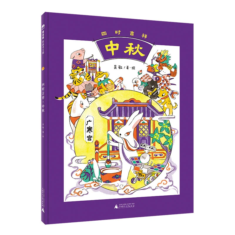 微瑕-魔法象·图画书王国  四时吉祥·中秋
